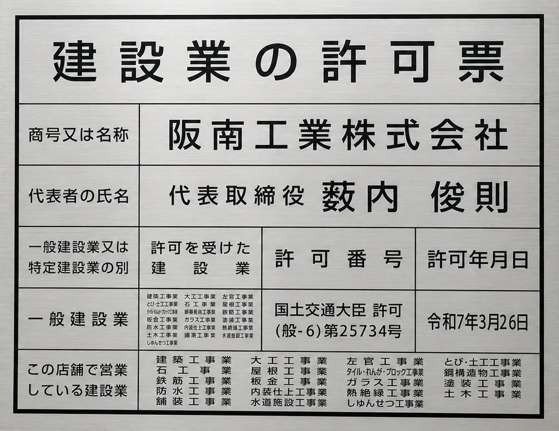 建設業の許可票（国土交通大臣許可 般-6 第25734号）